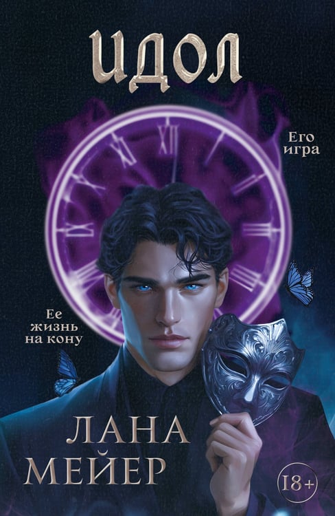 Обложка книги «Идол» — Мейер Лана, ISBN 9785171797966