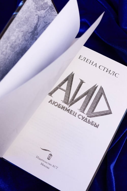 Дополнительное изображение книги «Аид. Любимец судьбы»