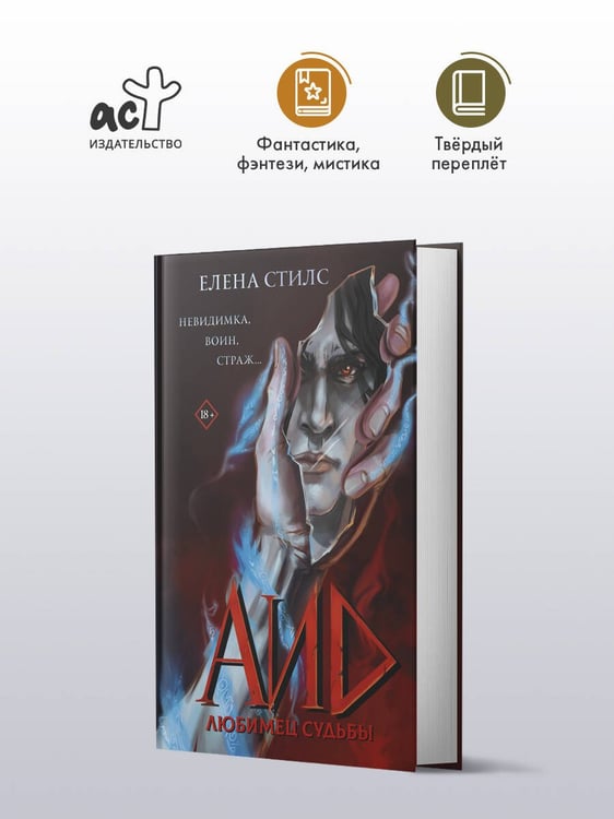 Дополнительное изображение книги «Аид. Любимец судьбы»