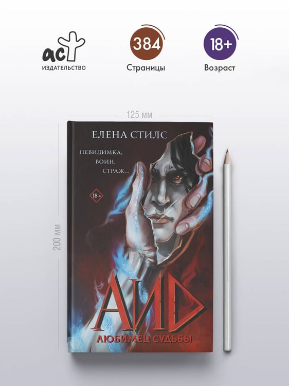 Дополнительное изображение книги «Аид. Любимец судьбы»
