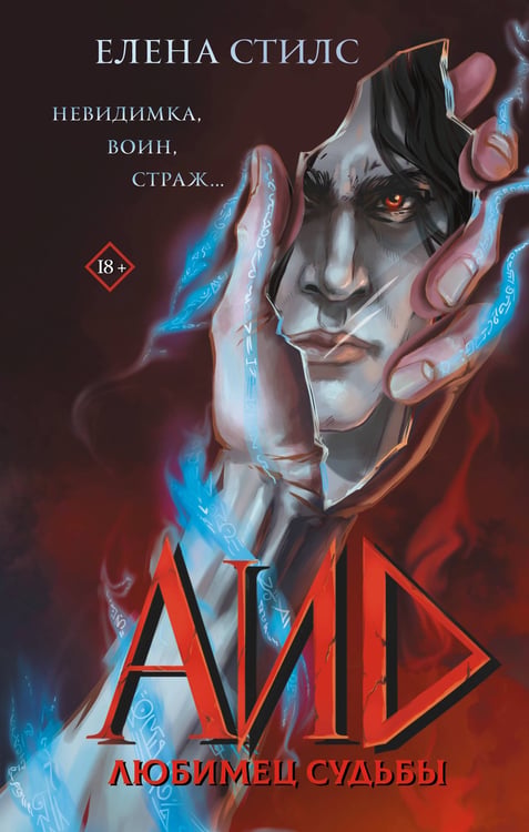 Обложка книги «Аид. Любимец судьбы» — Стилс Елена, ISBN 9785171719029