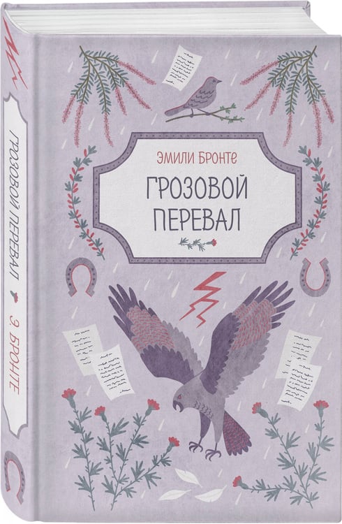 Дополнительное изображение книги «Грозовой перевал»