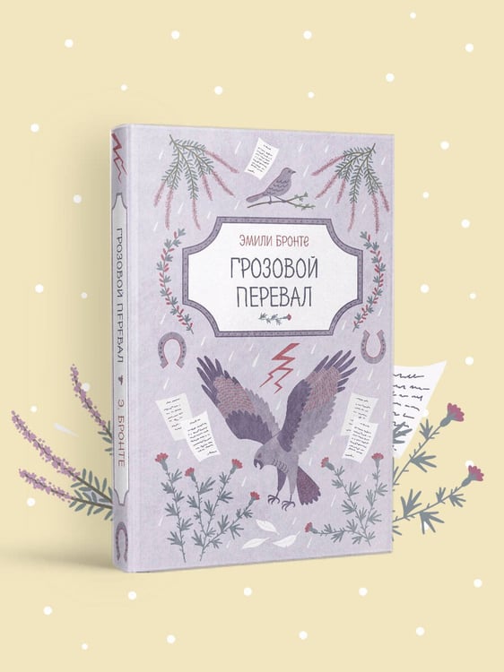Дополнительное изображение книги «Грозовой перевал»