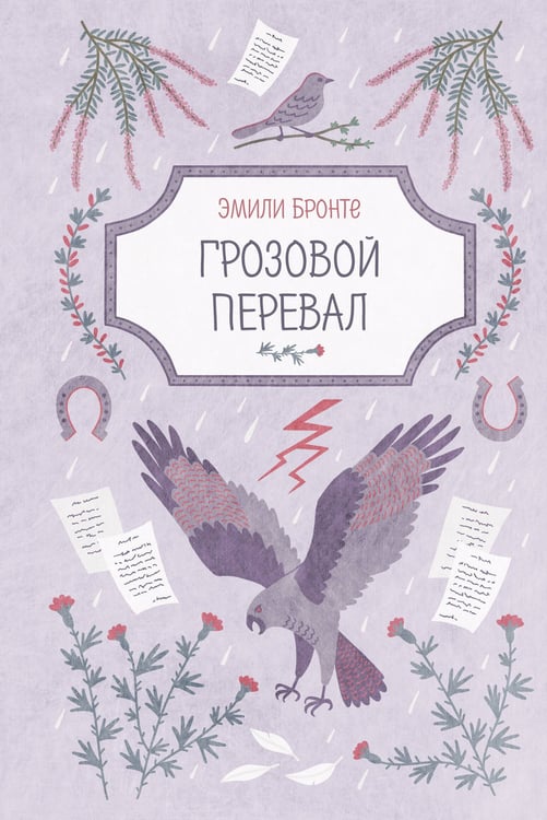 Обложка книги «Грозовой перевал» — Бронте Эмили Джейн, ISBN 9785042420504