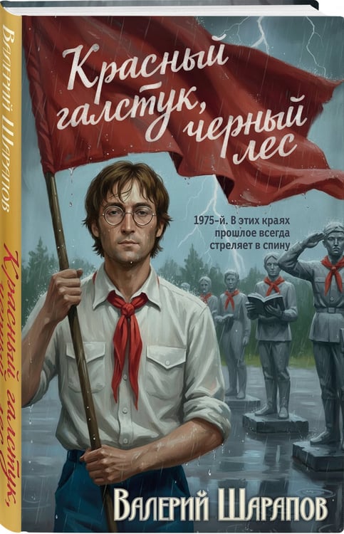 Дополнительное изображение книги «Красный галстук, черный лес»