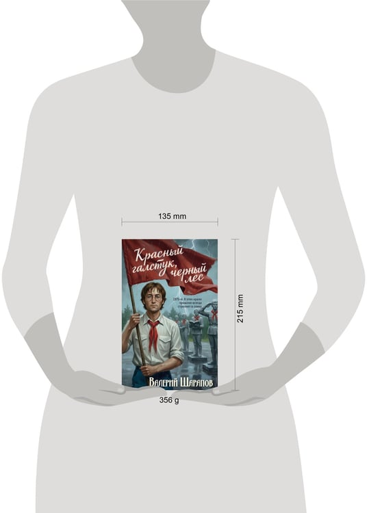 Дополнительное изображение книги «Красный галстук, черный лес»