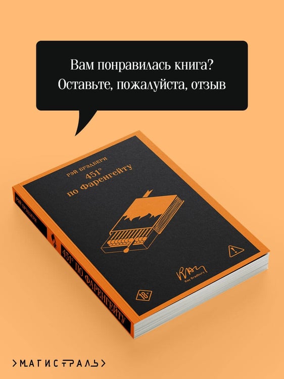 Дополнительное изображение книги «451' по Фаренгейту»
