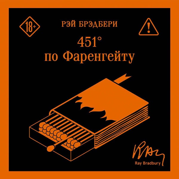 Дополнительное изображение книги «451' по Фаренгейту»