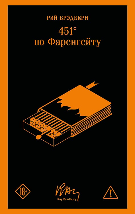 Обложка книги «451' по Фаренгейту» — Брэдбери Рэй, ISBN 9785042440854
