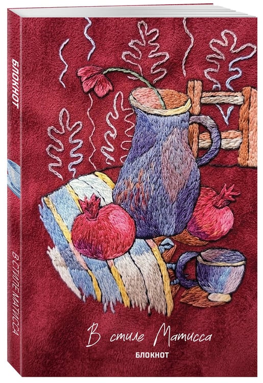 Дополнительное изображение книги «В стиле Матисса. Блокнот»