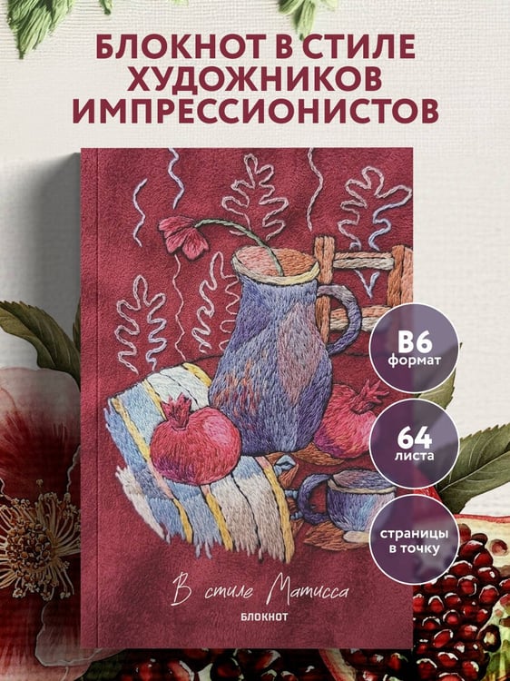 Дополнительное изображение книги «В стиле Матисса. Блокнот»