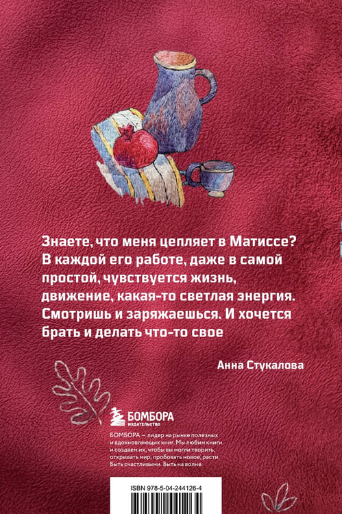 Дополнительное изображение книги «В стиле Матисса. Блокнот»