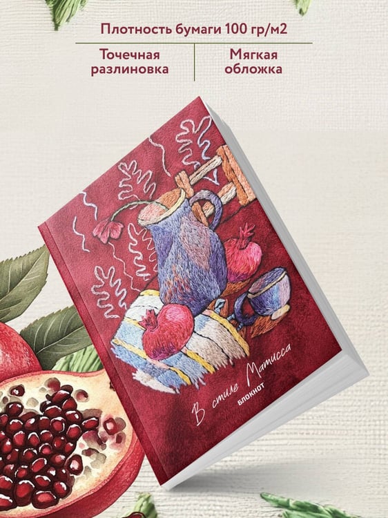 Дополнительное изображение книги «В стиле Матисса. Блокнот»