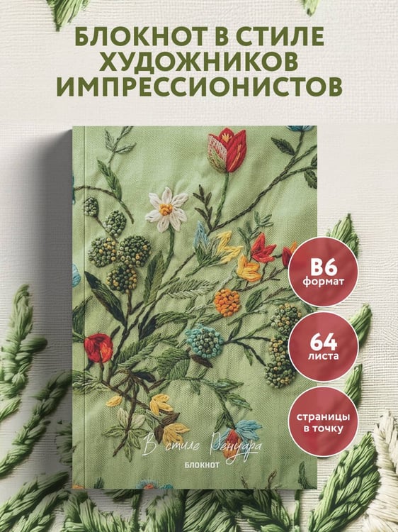 Дополнительное изображение книги «В стиле Ренуара. Блокнот»