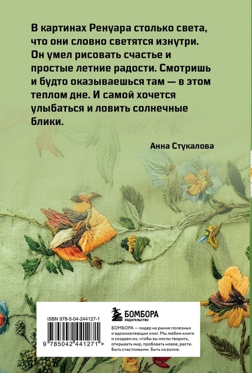 Дополнительное изображение книги «В стиле Ренуара. Блокнот»