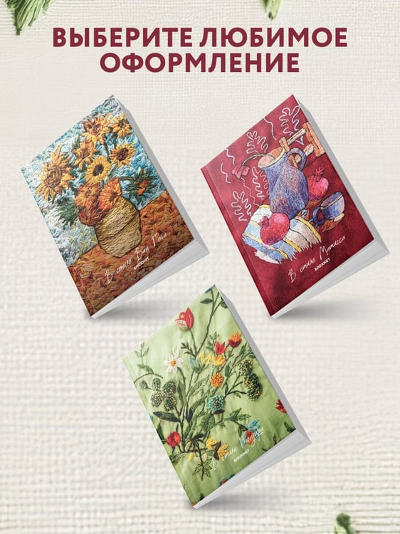 Дополнительное изображение книги «В стиле Ренуара. Блокнот»