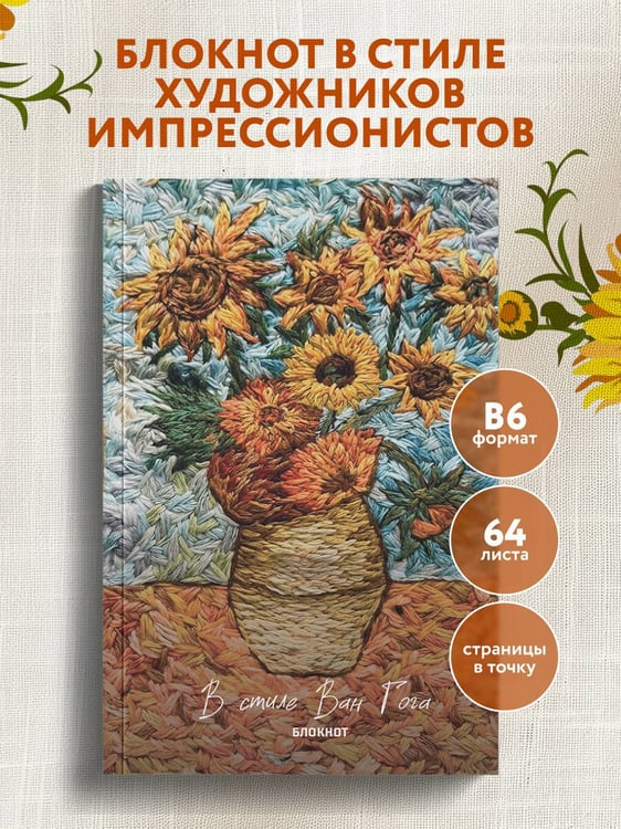 Дополнительное изображение книги «В стиле Ван Гога. Блокнот»