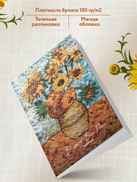 Дополнительное изображение книги «В стиле Ван Гога. Блокнот»