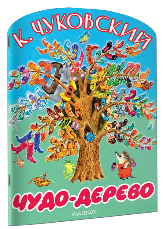 Дополнительное изображение книги «Чудо-дерево»
