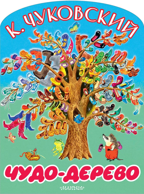 Обложка книги «Чудо-дерево» — Чуковский Корней Иванович, ISBN 9785171881856