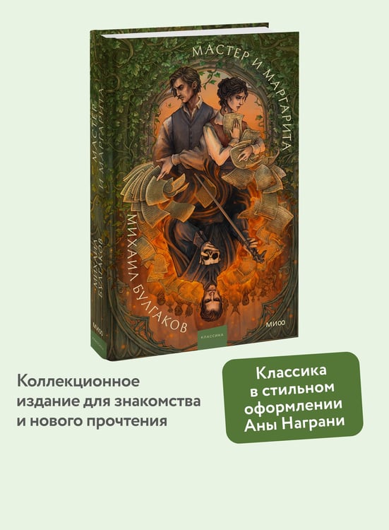 Дополнительное изображение книги «Мастер и Маргарита. Коллекция Аны Награни»