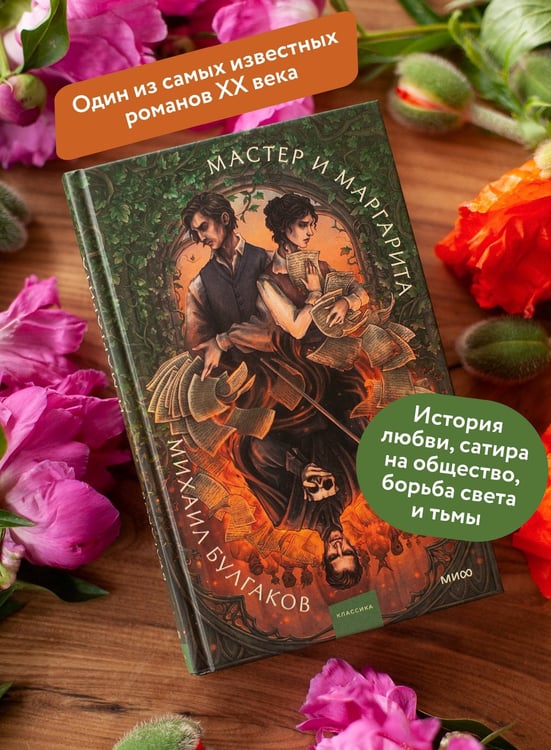 Дополнительное изображение книги «Мастер и Маргарита. Коллекция Аны Награни»