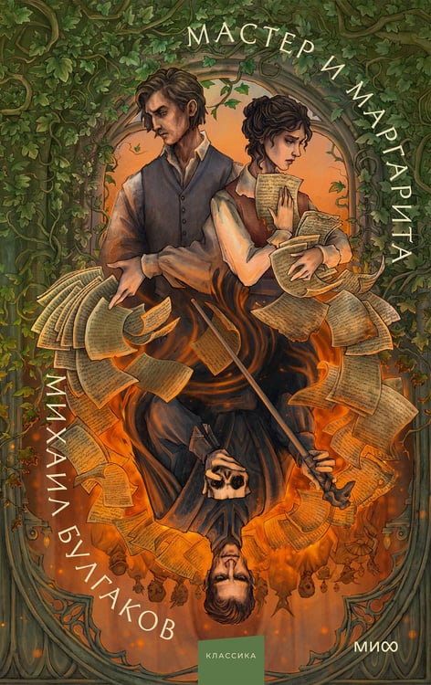 Обложка книги «Мастер и Маргарита. Коллекция Аны Награни» — Булгаков Михаил Афанасьевич, ISBN 9785002508990
