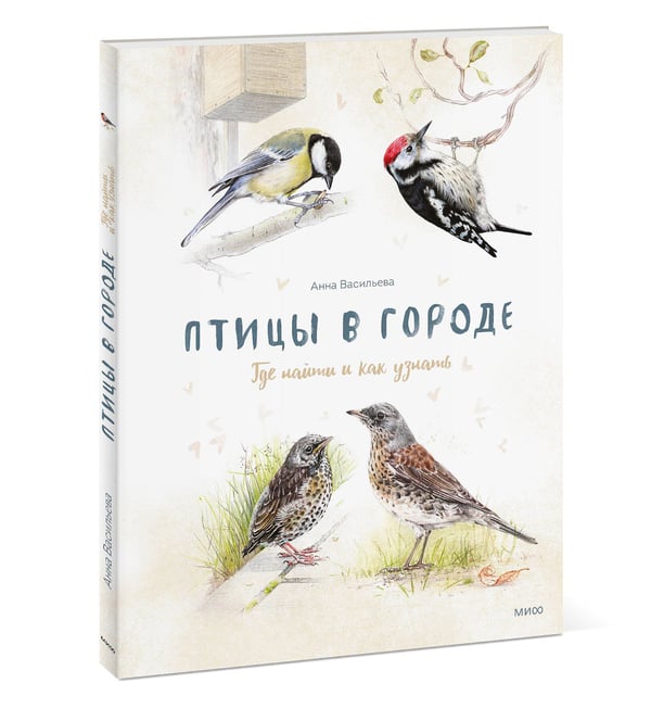 Дополнительное изображение книги «Птицы в городе. Где найти и как узнать»