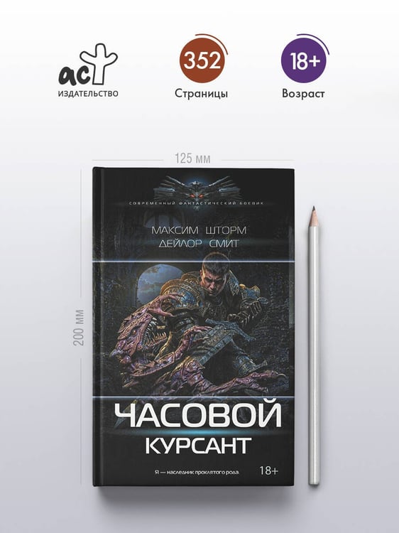 Дополнительное изображение книги «Часовой. Курсант»