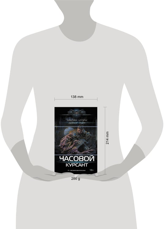 Дополнительное изображение книги «Часовой. Курсант»