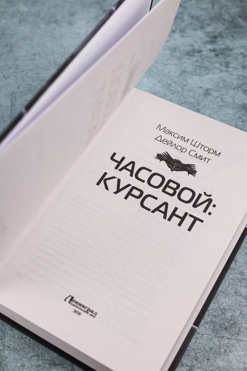 Дополнительное изображение книги «Часовой. Курсант»