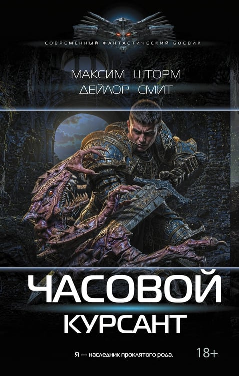 Обложка книги «Часовой. Курсант» — Шторм Максим;Смит Дейлор, ISBN 9785171877309