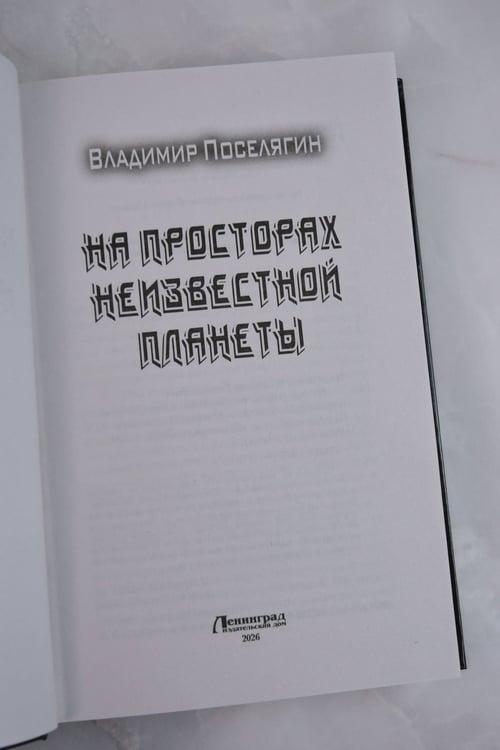 Дополнительное изображение книги «На просторах неизвестной планеты»