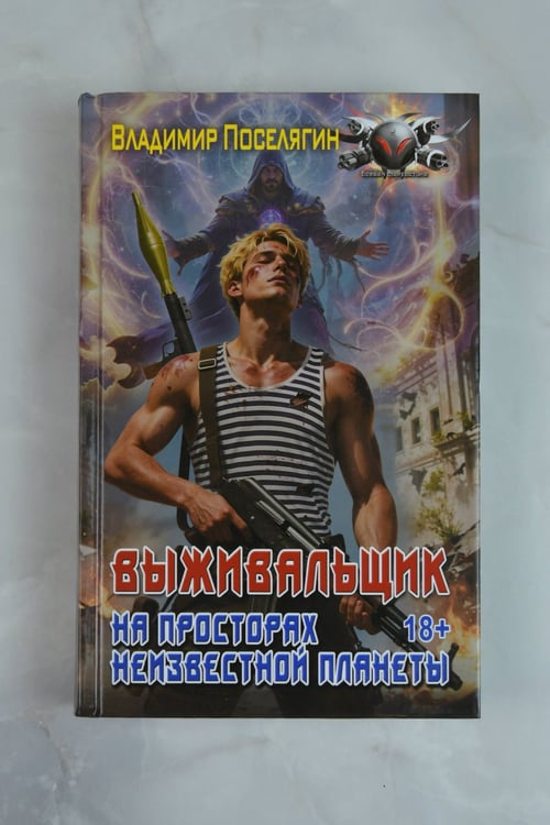 Дополнительное изображение книги «На просторах неизвестной планеты»