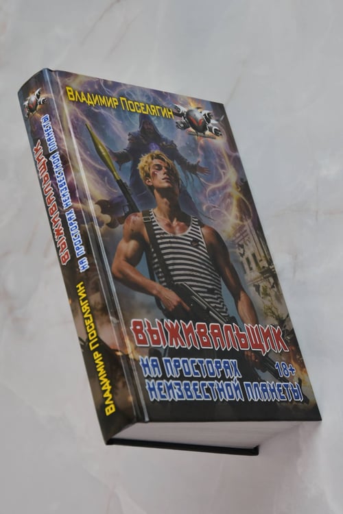 Дополнительное изображение книги «На просторах неизвестной планеты»