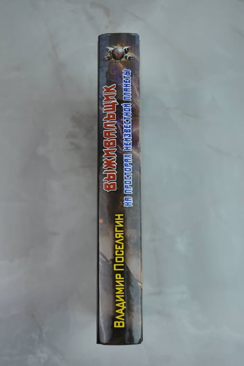 Дополнительное изображение книги «На просторах неизвестной планеты»