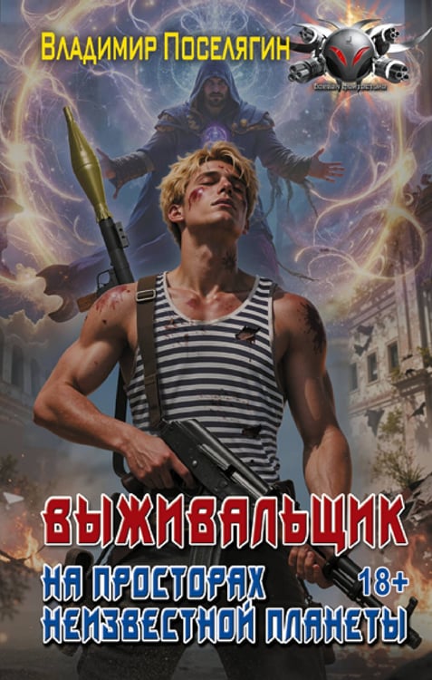 Обложка книги «На просторах неизвестной планеты» — Поселягин Владимир Геннадьевич, ISBN 9785171877200