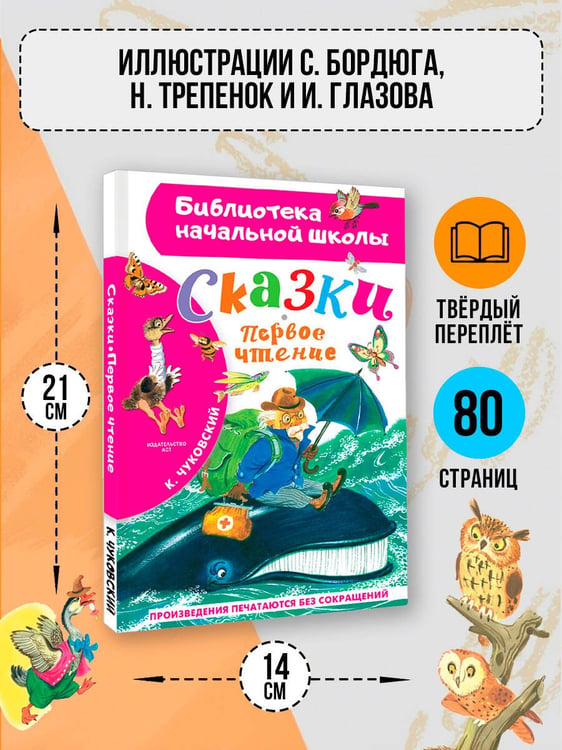 Дополнительное изображение книги «Сказки. Первое чтение»