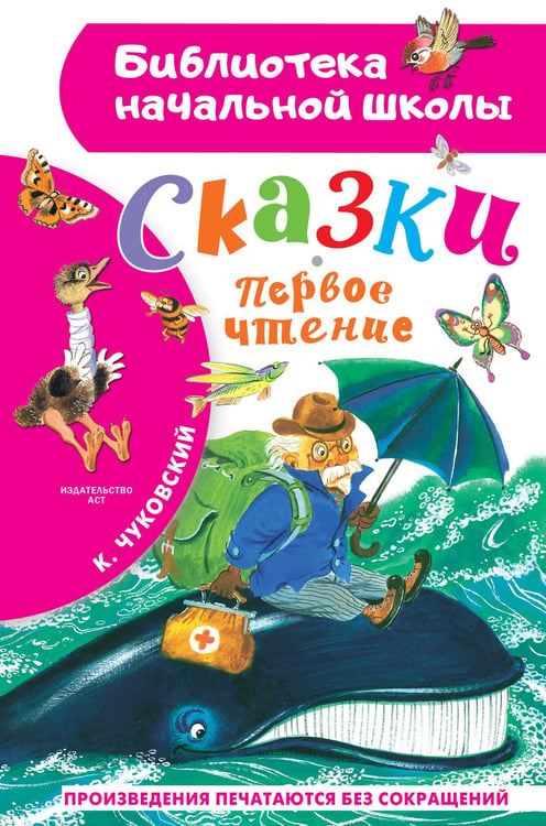 Обложка книги «Сказки. Первое чтение» — Чуковский Корней Иванович, ISBN 9785171872366