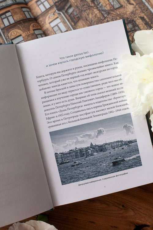 Дополнительное изображение книги «Мифы Петербурга. От сфинксов и проклятия Обводного канала до потопов и кровавой богини Сехмет»