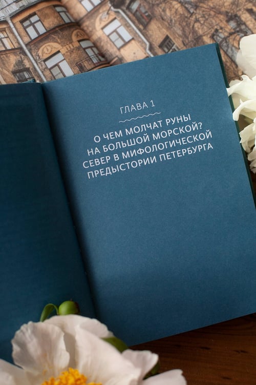 Дополнительное изображение книги «Мифы Петербурга. От сфинксов и проклятия Обводного канала до потопов и кровавой богини Сехмет»