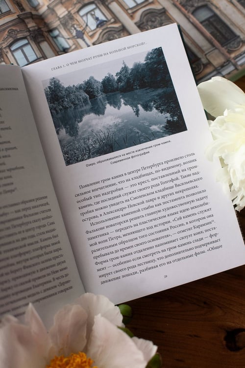 Дополнительное изображение книги «Мифы Петербурга. От сфинксов и проклятия Обводного канала до потопов и кровавой богини Сехмет»