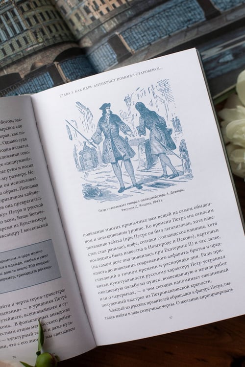 Дополнительное изображение книги «Мифы Петербурга. От сфинксов и проклятия Обводного канала до потопов и кровавой богини Сехмет»