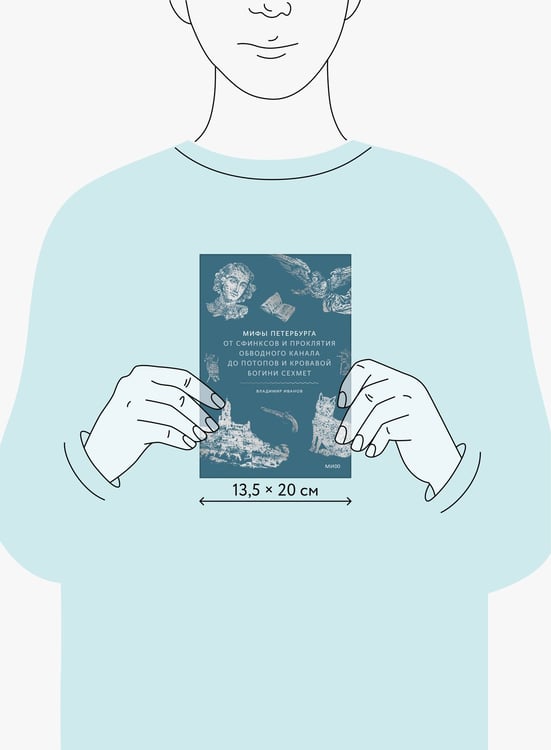 Дополнительное изображение книги «Мифы Петербурга. От сфинксов и проклятия Обводного канала до потопов и кровавой богини Сехмет»
