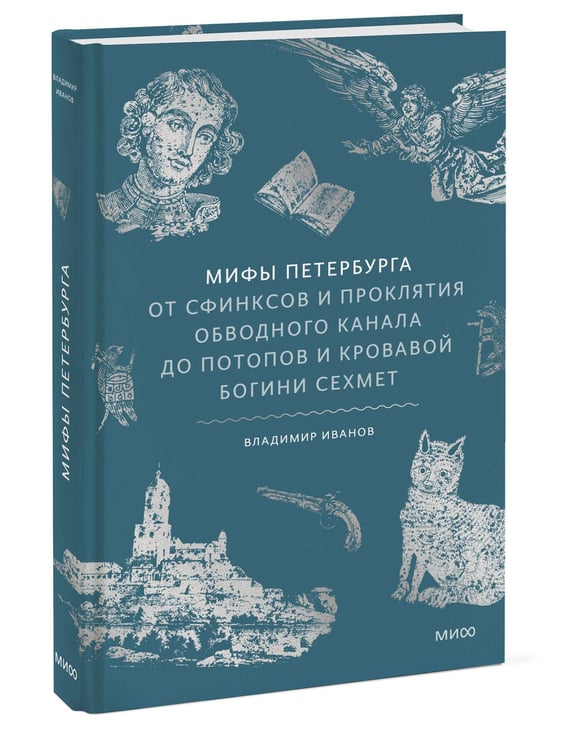 Дополнительное изображение книги «Мифы Петербурга. От сфинксов и проклятия Обводного канала до потопов и кровавой богини Сехмет»