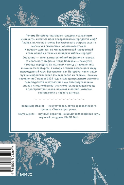 Дополнительное изображение книги «Мифы Петербурга. От сфинксов и проклятия Обводного канала до потопов и кровавой богини Сехмет»