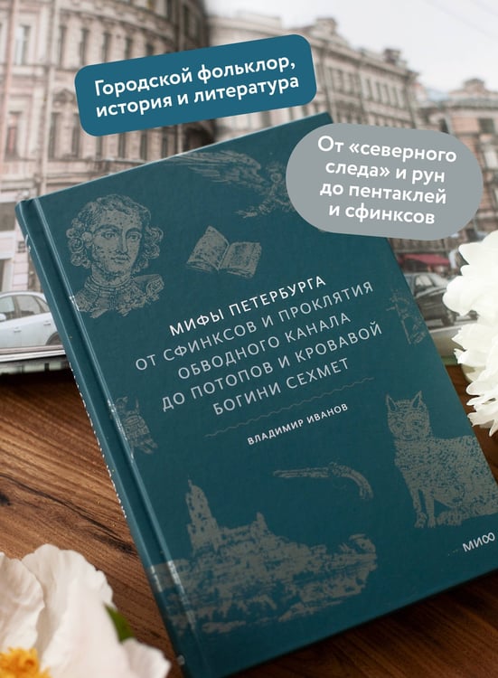 Дополнительное изображение книги «Мифы Петербурга. От сфинксов и проклятия Обводного канала до потопов и кровавой богини Сехмет»