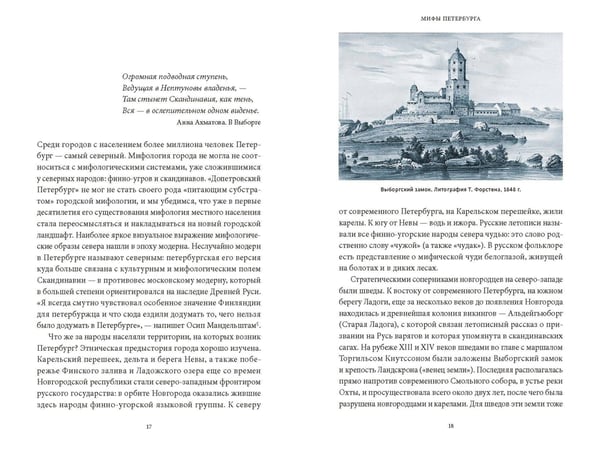 Дополнительное изображение книги «Мифы Петербурга. От сфинксов и проклятия Обводного канала до потопов и кровавой богини Сехмет»