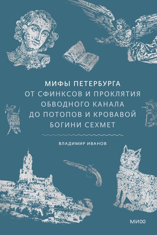 Обложка книги «Мифы Петербурга. От сфинксов и проклятия Обводного канала до потопов и кровавой богини Сехмет» — Иванов Владимир Г., ISBN 9785002502264