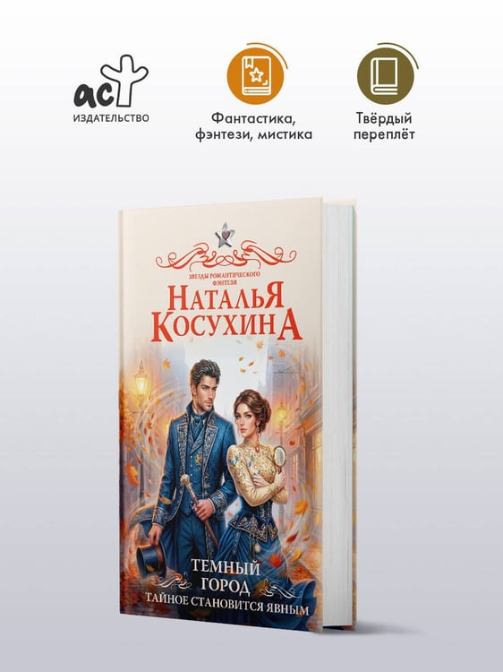 Дополнительное изображение книги «Темный город. Тайное становится явным»
